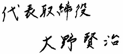 代表取締役　大野 賢治
